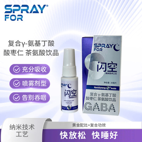 SPRAYFOR闪空复合γ-氨基丁酸酸枣仁茶氨酸饮品睡眠助眠安眠