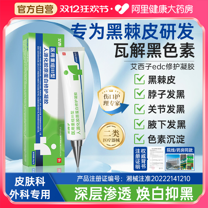 艾西子edc修护凝胶胶原蛋白