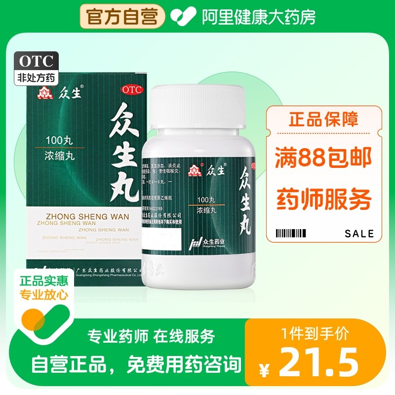 众生丸100丸清热解毒喉咙痛上火下火降火扁桃体发炎消炎止痛药_虎窝淘