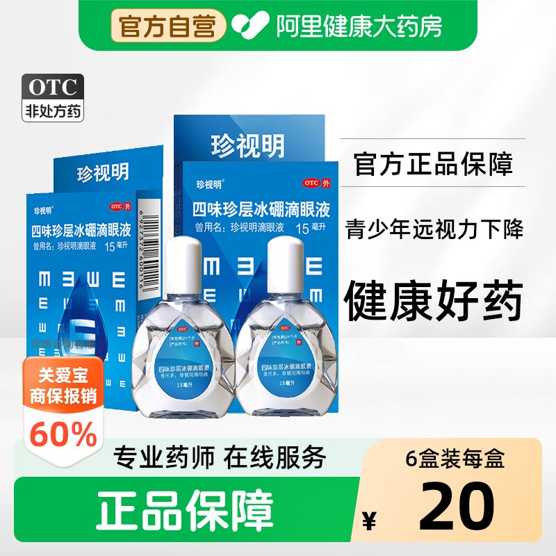 【自营】[珍视明]四味珍层冰硼滴眼液15ml*1瓶/盒清热眼疲劳假性近视护眼视力疲劳图片