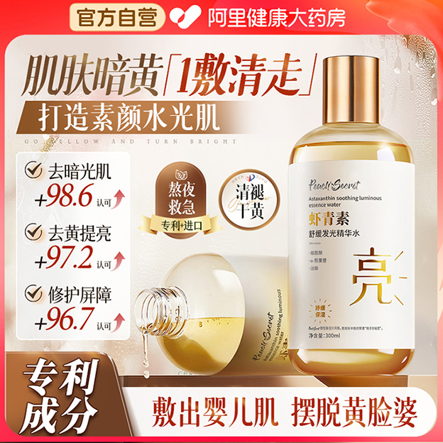 虾青素精华美白提亮去黄改善暗沉肤色抗氧化湿敷水发光爽肤水补水