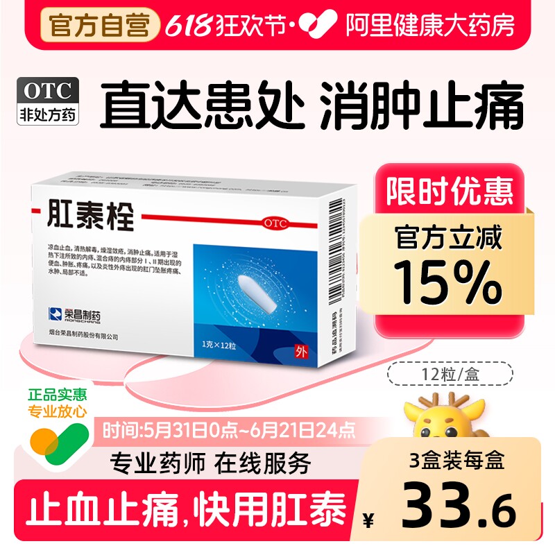 荣昌肛泰痔疮栓痔疮膏药12粒便血肉球肿胀疼痛肛泰栓正品太宁复方