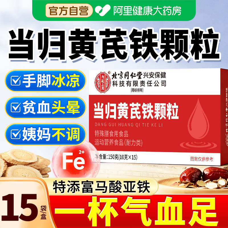 当归黄芪铁颗粒官方旗舰店正品缺铁性调理贫血改善有机补铁养气血,保健食品/膳食营养补充食品,其他膳食营养补充剂,淘宝优惠券,粉丝福利购,淘宝优惠卷