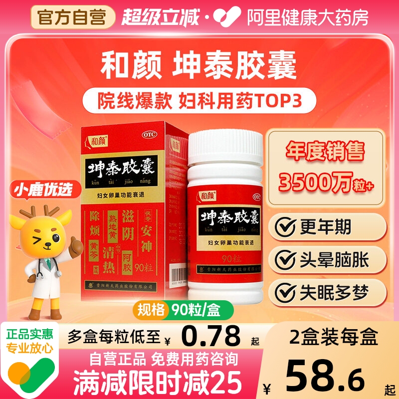 【自营】【和颜】坤泰胶囊0.5g*90粒/盒卵巢功能早衰调理专用更年期