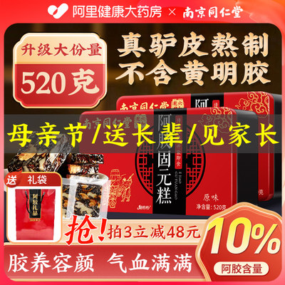 同仁堂阿胶糕官方正品520g大容量