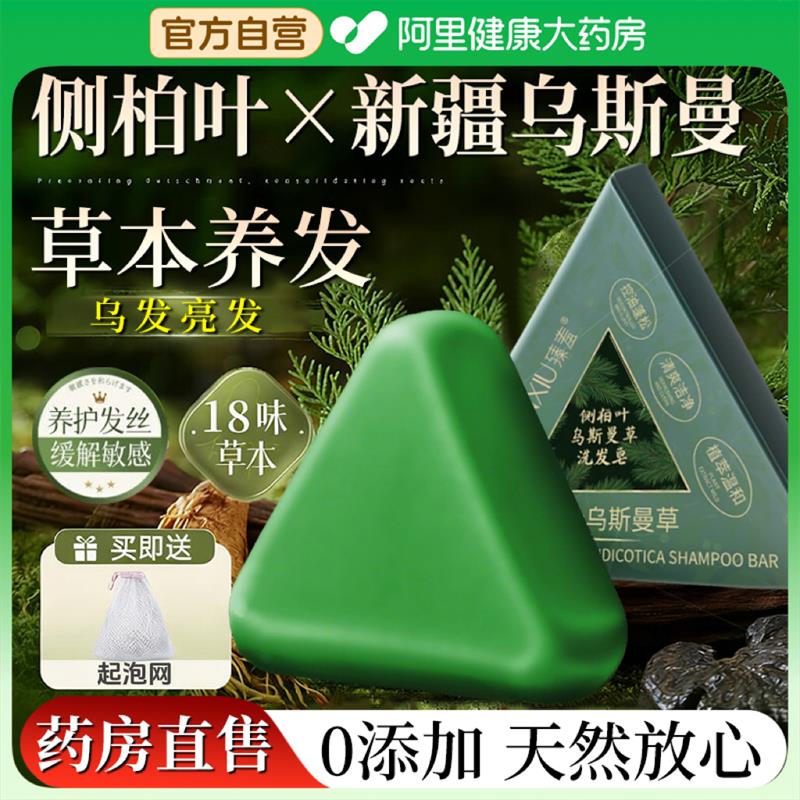 侧柏叶乌斯曼草洗发皂洗头纯天然中药养发固发防断发去屑控油蓬松