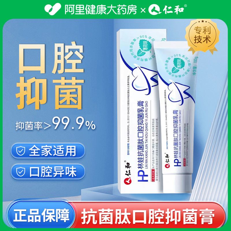仁和抗菌肽口腔抑菌膏正品