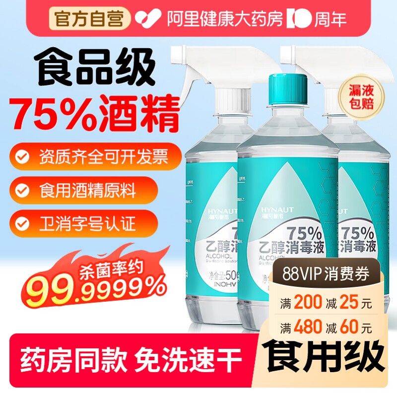 海氏海诺食品级75%酒精消毒杀菌图片