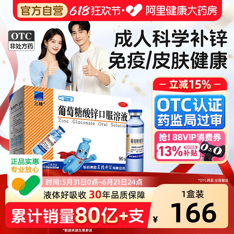 【自营】【三精】葡萄糖酸锌口服溶液0.35%*10ml*90支/盒营养不良口腔溃疡厌食症