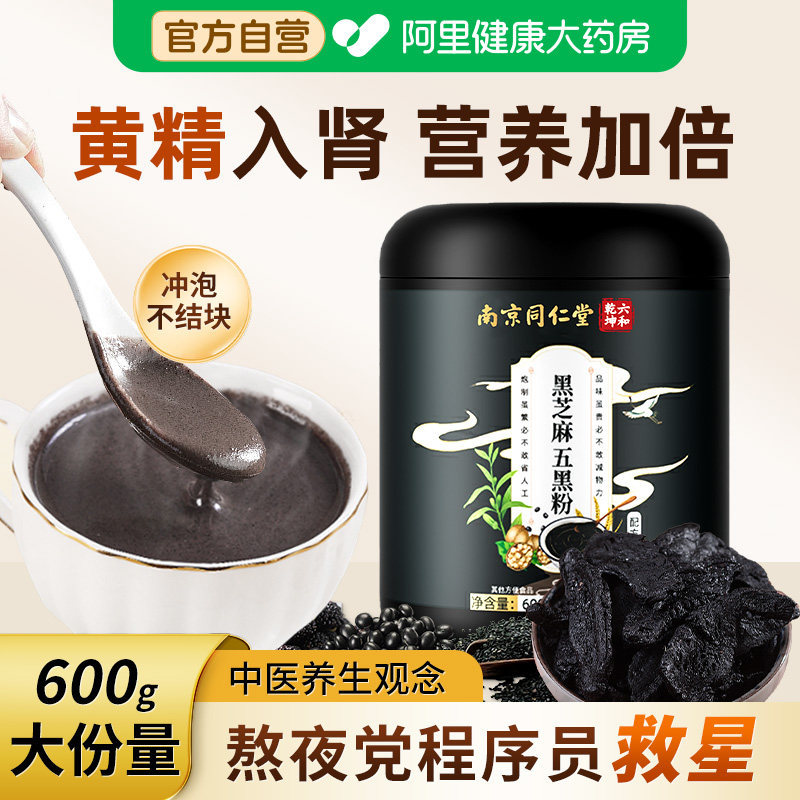 同仁堂黄精五黑粉黑芝麻糊核桃黑豆桑葚黑米无糖养生黑发代餐养胃
