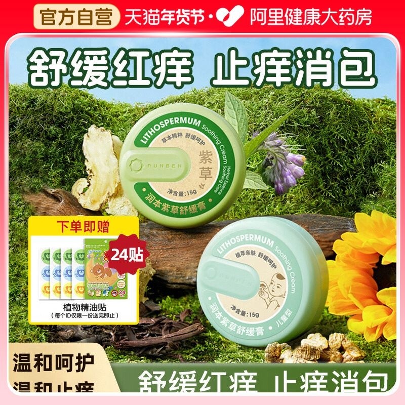 润本紫草舒缓膏宝宝儿童蚊子蚊虫叮咬止痒膏婴儿专用清凉舒缓棒,婴童洗护,止痒膏,淘宝优惠券,粉丝福利购,淘宝优惠卷