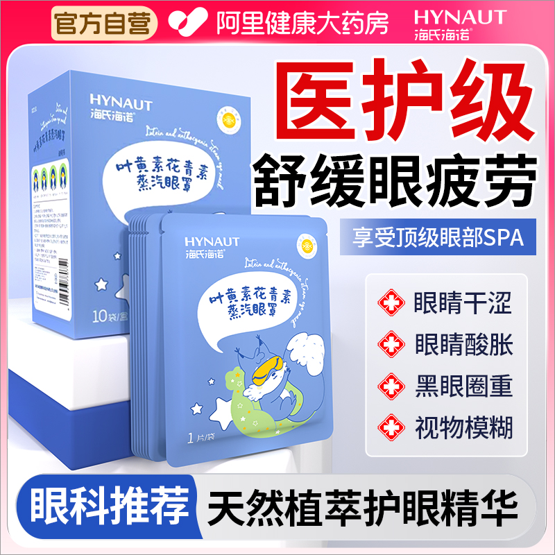 海氏海诺蒸汽眼罩缓解眼睛疲劳叶黄素改善黑眼圈发热助眠遮光护眼
