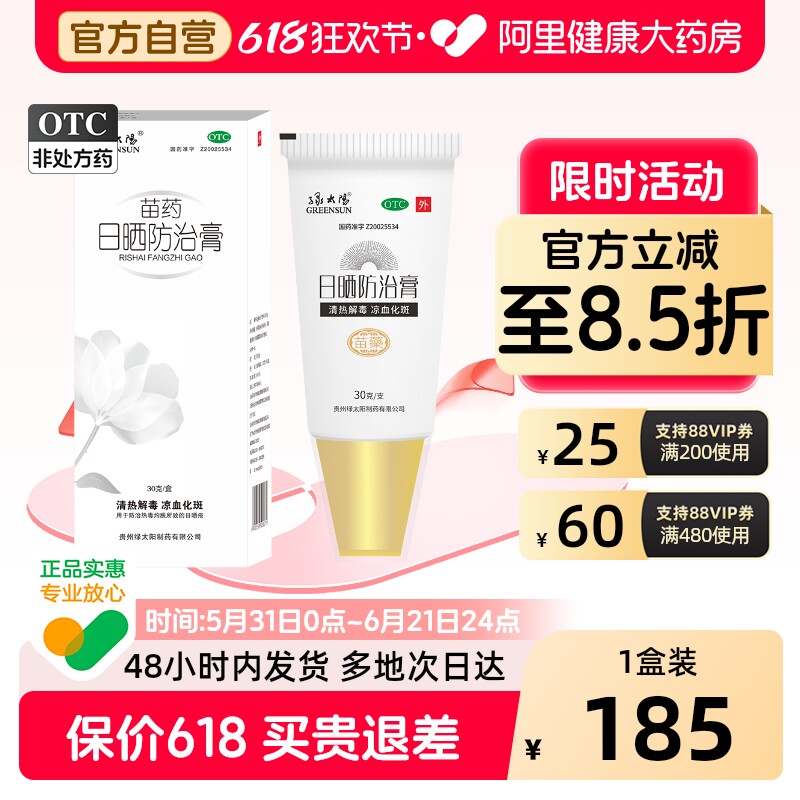 绿太阳日晒防治膏30g/盒清热解毒凉血化斑疮伤修复霜药膏软膏苗药