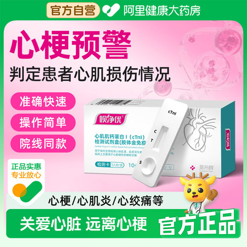 呗净优急性心梗心肌炎心绞痛检测试纸心肌肌钙蛋白I检测试剂盒