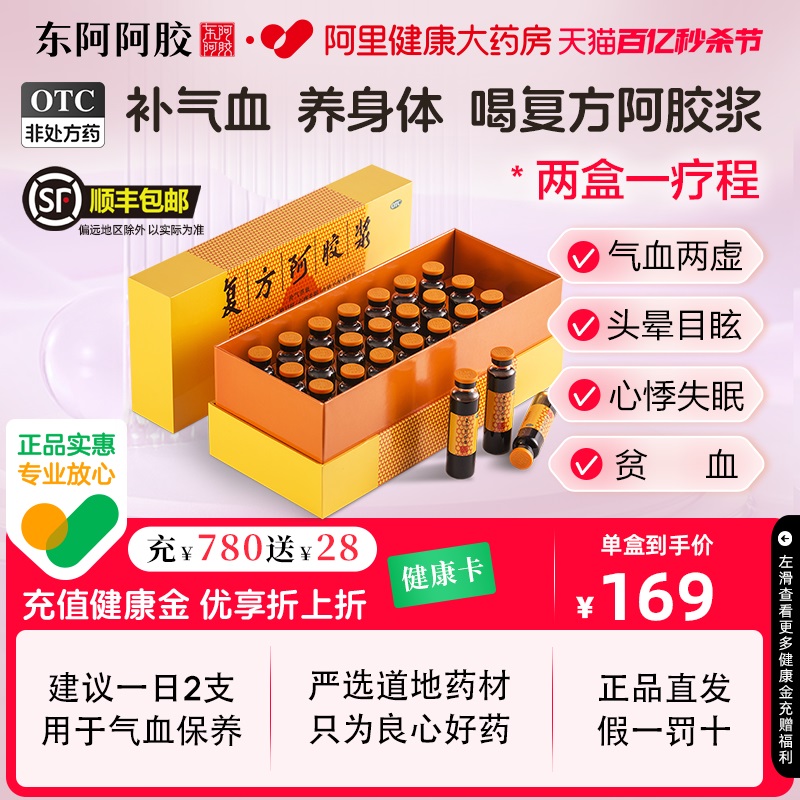 【东阿阿胶】复方阿胶浆20ml*24支/盒补气养血贫血补气血食欲不振气血两虚