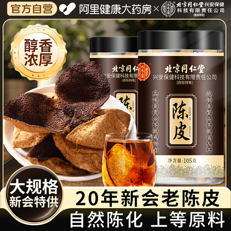 【胖东莱热销】正宗广东新会陈皮