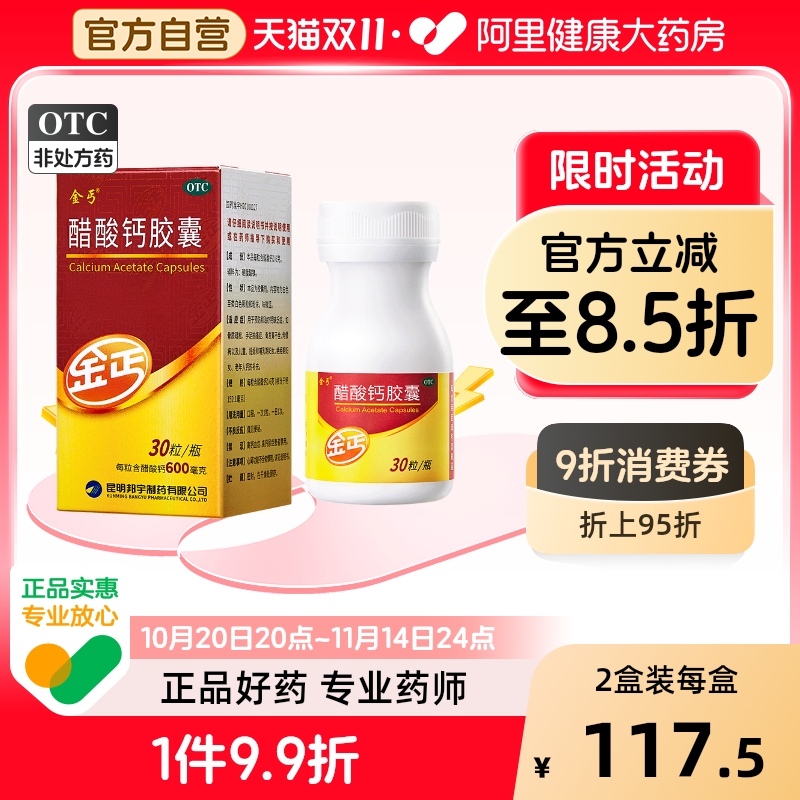 【自营】【金丐】醋酸钙胶囊0.6g*15粒*1瓶/盒骨质疏松佝偻病妊娠补钙手足抽搐