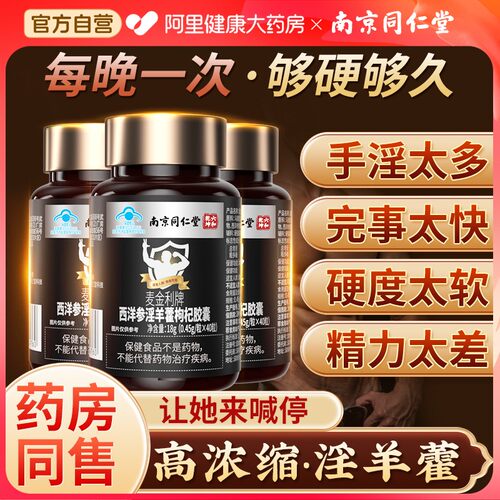 同仁堂淫羊藿胶囊】官方认证正品