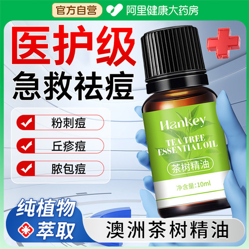 阿里健康直营茶树精油官方旗舰店