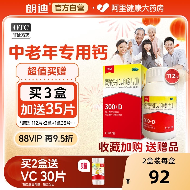 【自营】朗迪碳酸钙d3钙片补钙咀嚼片防治骨质疏松中老年补钙