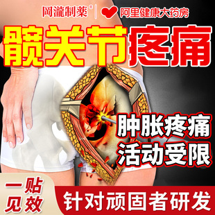 治髋关节疼痛屁股疼胯骨塌陷刺痛股骨头坏死骨膜炎积液专用膏药贴