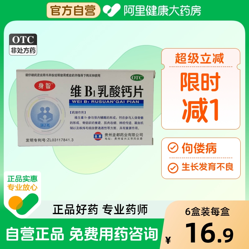 【身智】维B1乳酸钙片0.125g0.95g1mg*40片/盒软骨病佝偻病发育不良补钙儿童补钙
