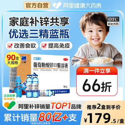 【自营】【三精】葡萄糖酸锌口服溶液0.35%*10ml*90支/盒痤疮营养不良口腔溃疡厌食症补铁补钙