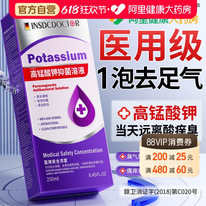 高锰酸钾溶液泡脚去真菌脚真菌臭气感染烂脚丫脱皮糜烂杀菌止痒