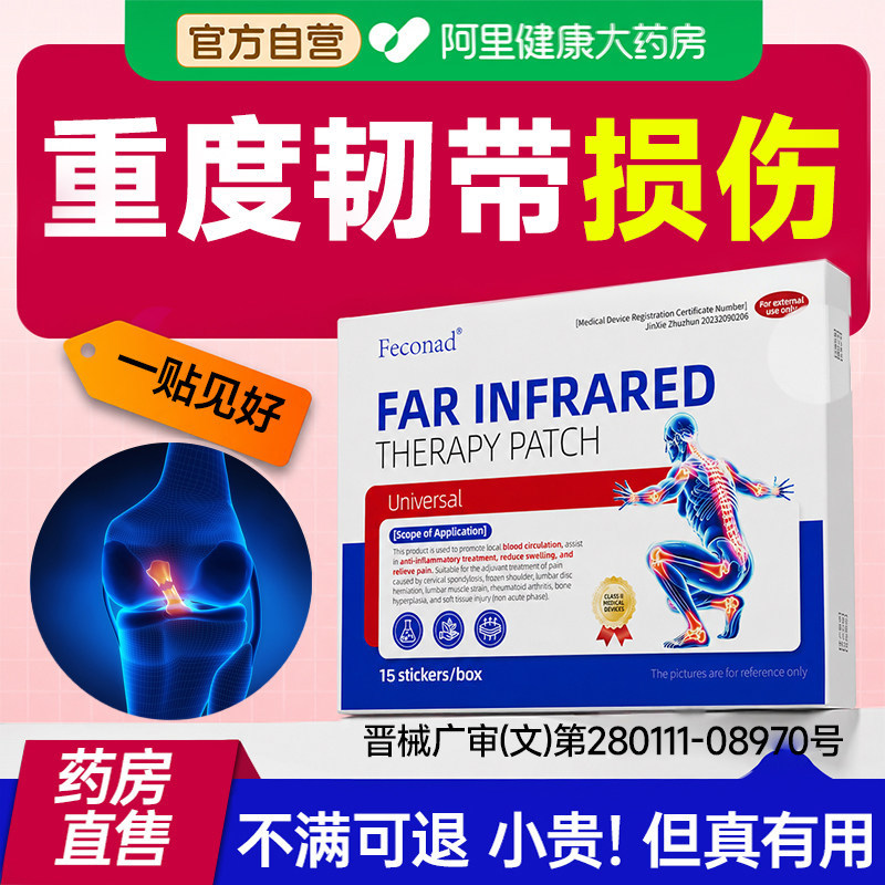 韧带损伤膏药效疗膝盖拉伤贴断裂恢复撕裂脚踝扭伤脚贴膏疼痛特治