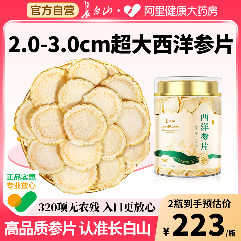 长白山西洋参片官方旗舰店正品花旗参特大正宗西洋参片泡水喝含片