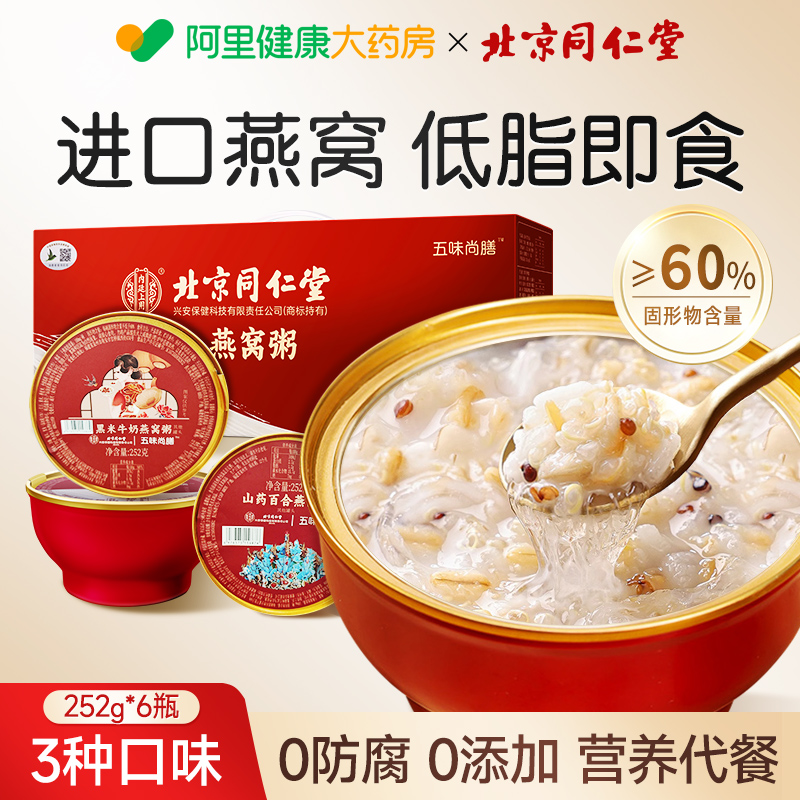 北京同仁堂燕窝粥即食礼盒正品