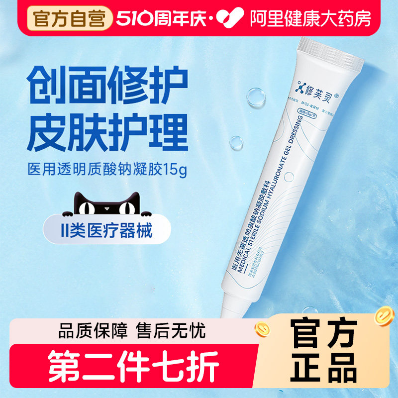 修芙灵修复凝胶15g透明质酸医用敷料术后皮肤屏障粘膜护理旗舰店
