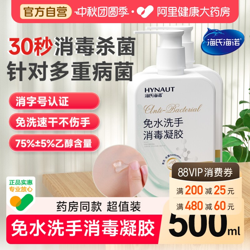 海氏海诺免洗洗手液消毒凝胶图片