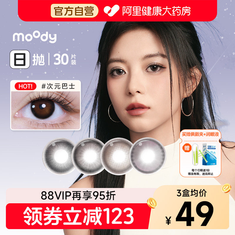 moody美瞳日抛30片时光机小情绪系列大直径通勤百搭彩色隐形眼镜