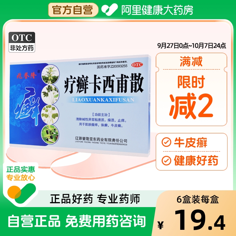 【兆誉隆】疗癣卡西甫散10g*16袋/盒牛皮癣体癣止痒瘙痒燥湿