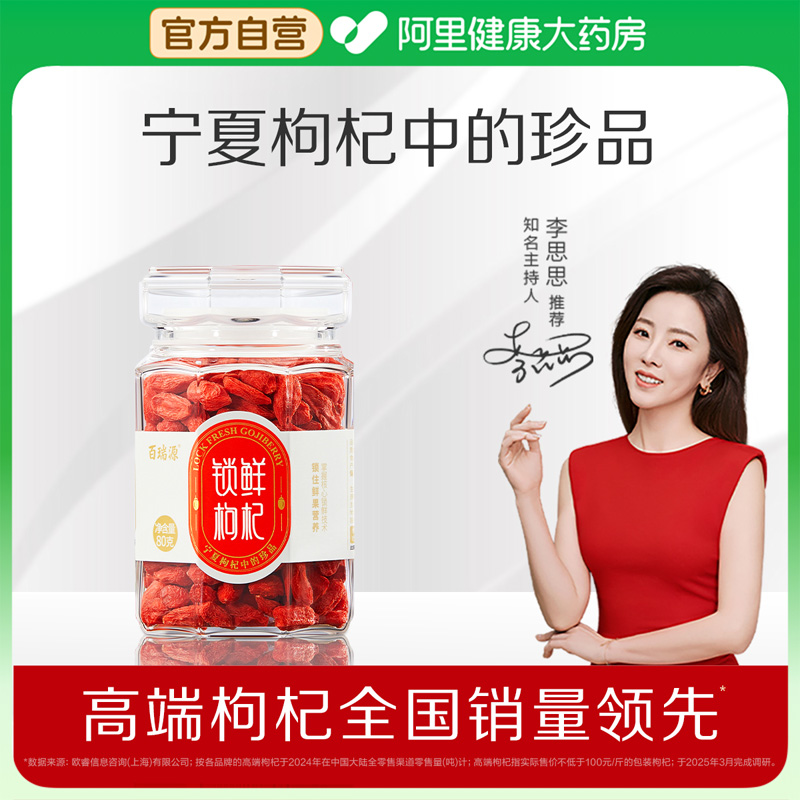 百瑞源枸杞宁夏特优级锁鲜枸杞