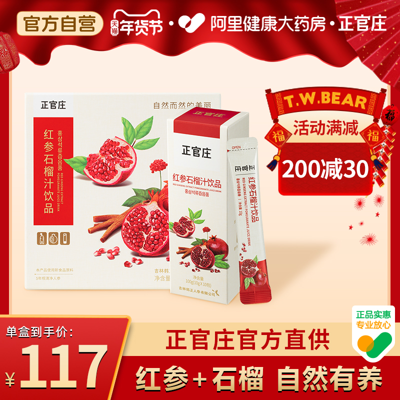 韩国正官庄红参石榴汁饮品红参浓缩液石榴饮品红参人参皂苷石榴