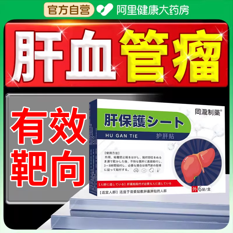 肝血管瘤的正品药贴治多发腹部疼痛特调护理肝部缓解效膏药贴