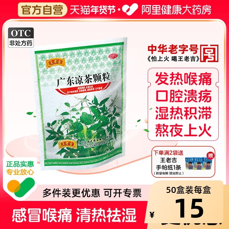 2袋装】王老吉广东凉茶颗粒感冒喉咙痛官方正品冲剂祛湿清热降火,OTC药品/国际医药,感冒咳嗽,淘宝优惠券,粉丝福利购,淘宝优惠卷