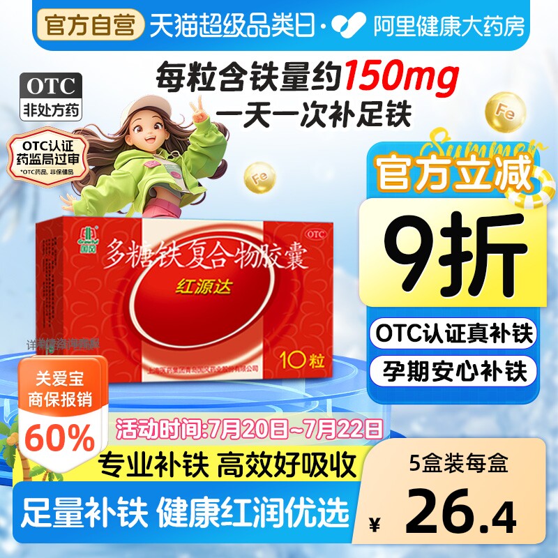 国风多糖铁复合胶囊红源达10粒贫血孕期补铁哺乳期补血儿童补铁