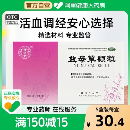 同仁堂益母草颗粒15g*16袋/盒活血调经月经量少月经不调女性北京