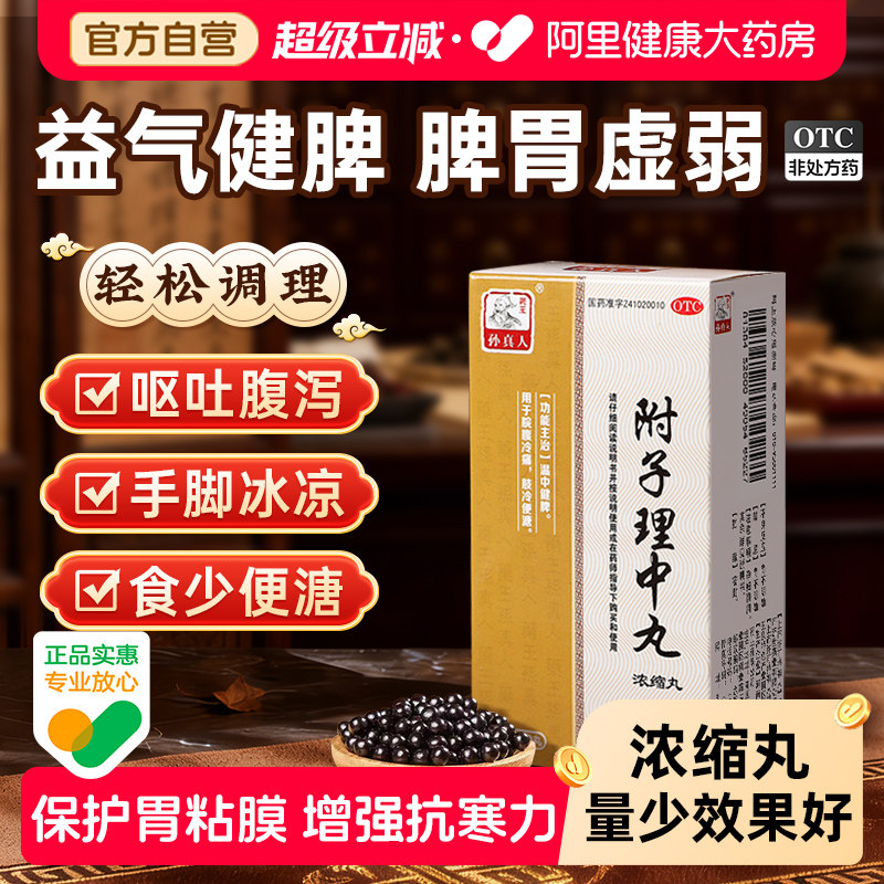 附子理中丸360丸止泻肠胃拉肚子药养胃呕吐脾胃虚寒消化不良胃药