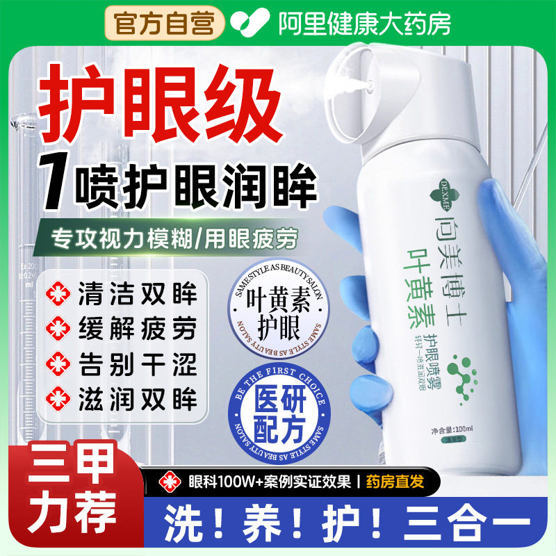 叶黄素护眼喷雾洗眼液缓解疲劳干涩视力模糊非抗菌消炎眼药水润眼图片