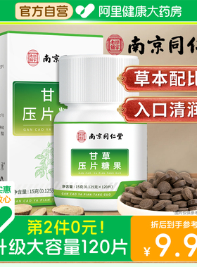 南京同仁堂甘草片复含方止片咳正品官方旗舰店颗特粒效泡国水药