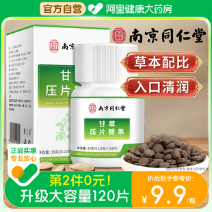 南京同仁堂甘草片复含方止片咳正品 官方旗舰店颗特粒效泡国水药