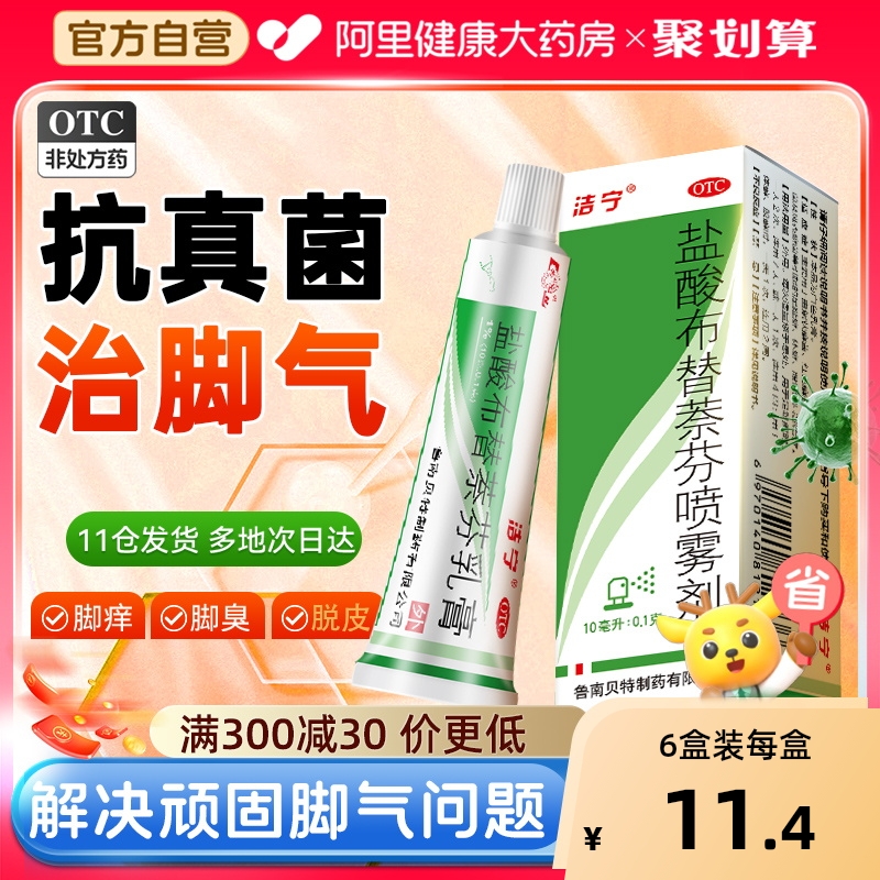 洁宁盐酸布替萘芬喷剂乳膏治脚气药止痒脚癣水泡烂脚丫真菌感染