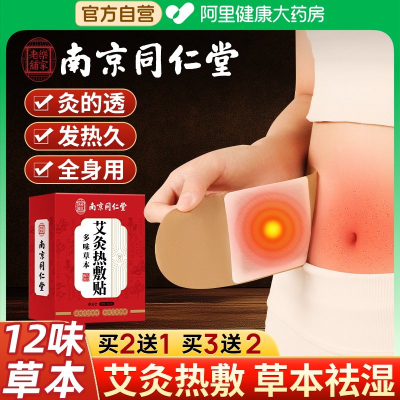 同仁堂艾灸贴发热艾草热敷宫暖宝宝肚子腹部肩颈椎腰膝盖官方正品