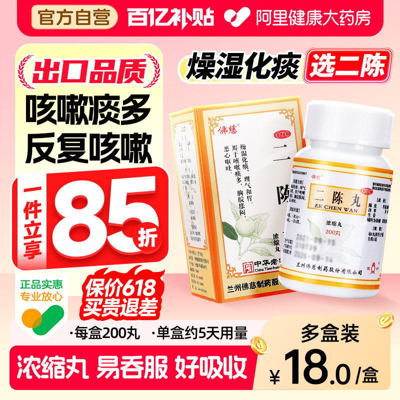 佛慈二陈丸200丸健脾咳嗽正品痰湿旗舰店化痰官方止咳丸药祛湿