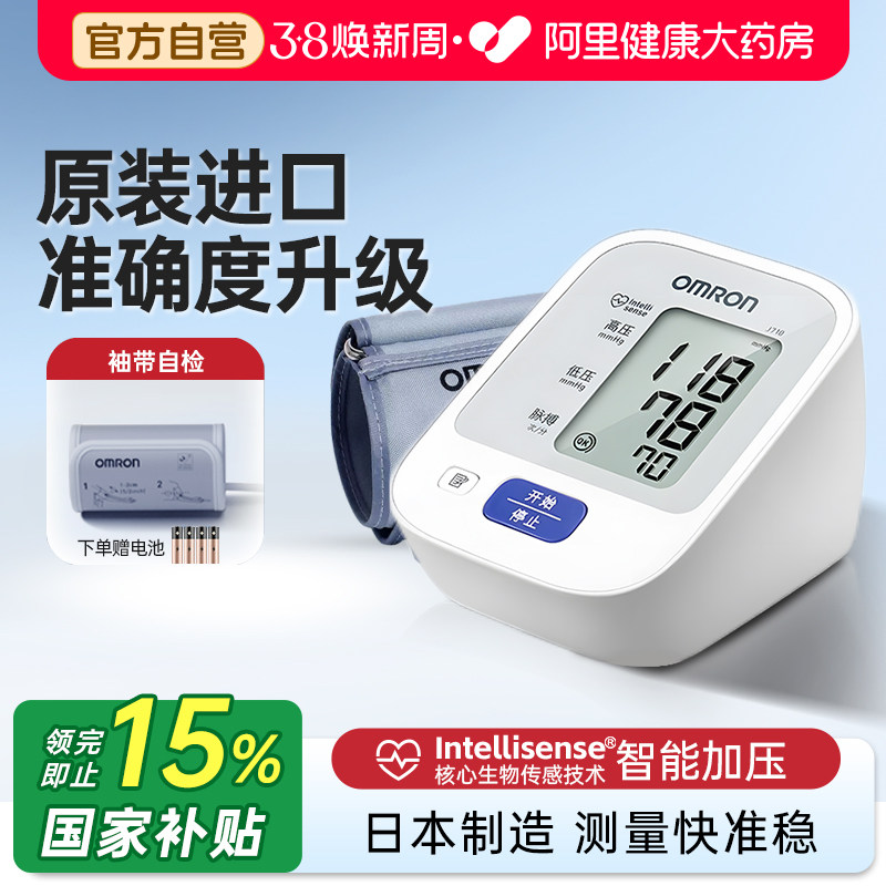 【阿里自营】欧姆龙电子血压计J710家用高精准老人医院专用测量仪 - 阿里健康大药房出品