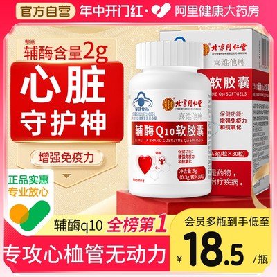 同仁辅酶q10保护心肌1粒抵6粒